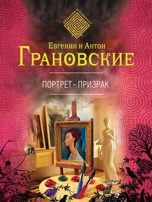 cover image of Портрет-призрак